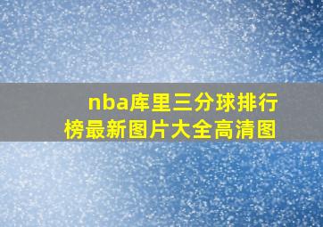 nba库里三分球排行榜最新图片大全高清图