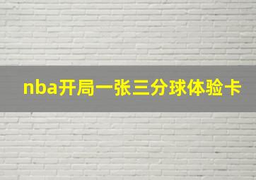 nba开局一张三分球体验卡