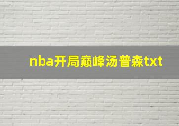 nba开局巅峰汤普森txt