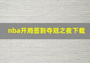 nba开局签到夺冠之夜下载