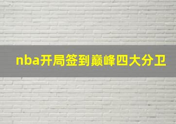 nba开局签到巅峰四大分卫