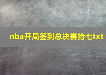 nba开局签到总决赛抢七txt