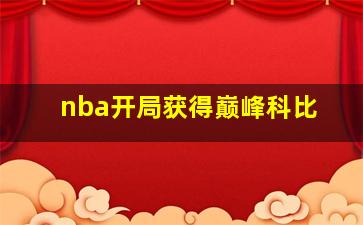 nba开局获得巅峰科比