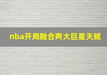 nba开局融合两大巨星天赋