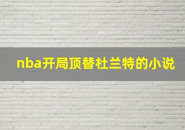 nba开局顶替杜兰特的小说