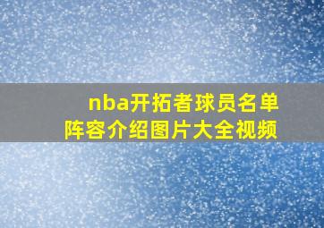 nba开拓者球员名单阵容介绍图片大全视频