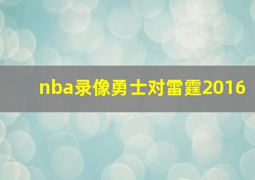 nba录像勇士对雷霆2016