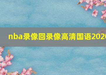 nba录像回录像高清国语2020