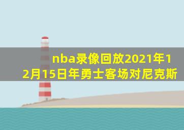 nba录像回放2021年12月15日年勇士客场对尼克斯