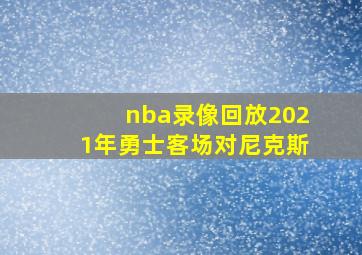 nba录像回放2021年勇士客场对尼克斯