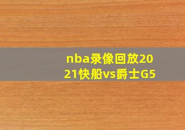 nba录像回放2021快船vs爵士G5