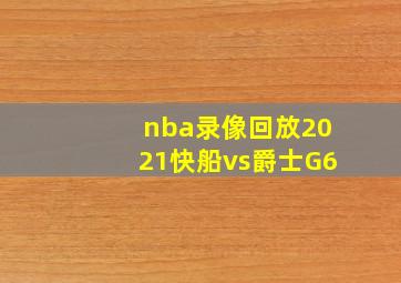 nba录像回放2021快船vs爵士G6