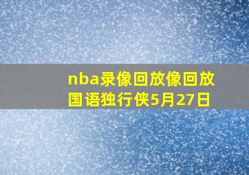 nba录像回放像回放国语独行侠5月27日