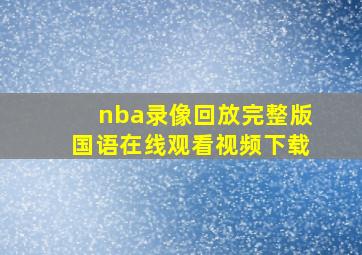 nba录像回放完整版国语在线观看视频下载