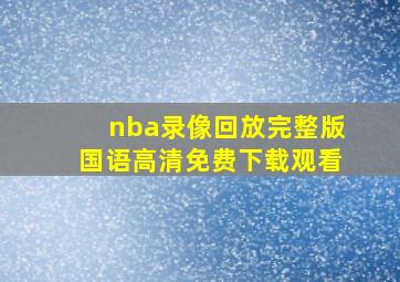 nba录像回放完整版国语高清免费下载观看