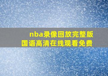 nba录像回放完整版国语高清在线观看免费