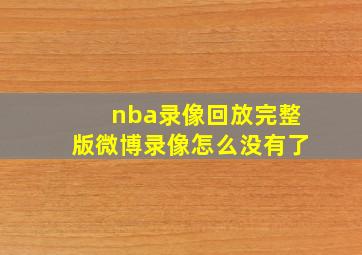 nba录像回放完整版微博录像怎么没有了