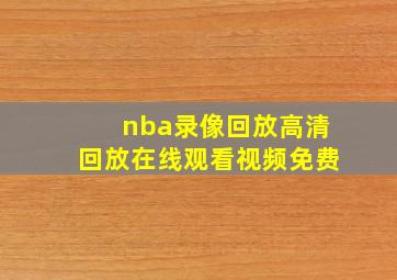 nba录像回放高清回放在线观看视频免费