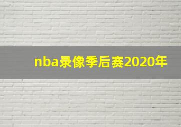 nba录像季后赛2020年