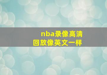 nba录像高清回放像英文一样