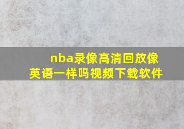 nba录像高清回放像英语一样吗视频下载软件