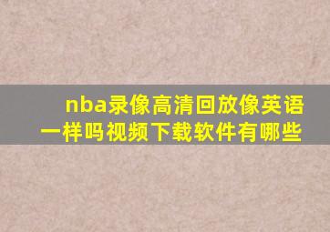 nba录像高清回放像英语一样吗视频下载软件有哪些