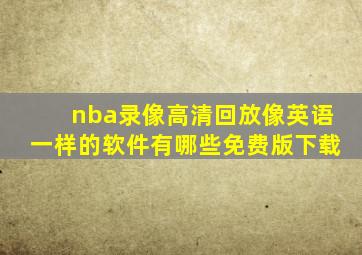 nba录像高清回放像英语一样的软件有哪些免费版下载