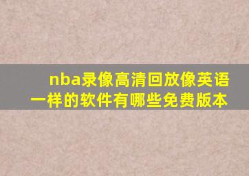 nba录像高清回放像英语一样的软件有哪些免费版本