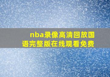 nba录像高清回放国语完整版在线观看免费