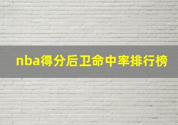 nba得分后卫命中率排行榜