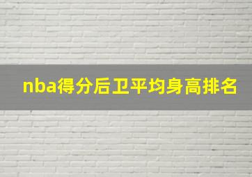 nba得分后卫平均身高排名