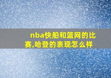 nba快船和篮网的比赛,哈登的表现怎么样