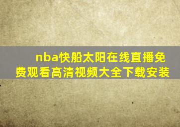 nba快船太阳在线直播免费观看高清视频大全下载安装