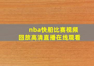 nba快船比赛视频回放高清直播在线观看