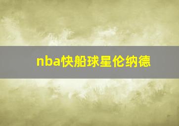 nba快船球星伦纳德