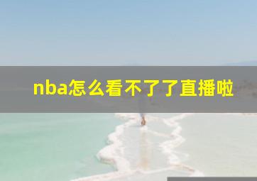 nba怎么看不了了直播啦