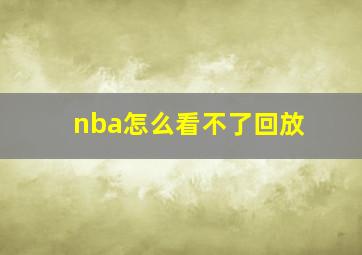 nba怎么看不了回放