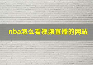 nba怎么看视频直播的网站