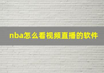 nba怎么看视频直播的软件