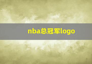 nba总冠军logo