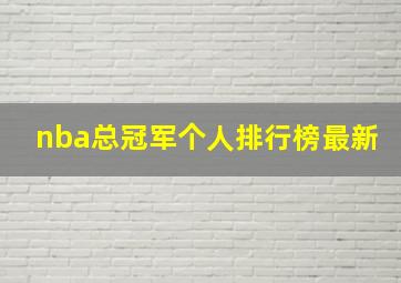 nba总冠军个人排行榜最新