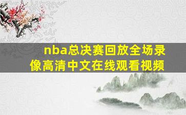 nba总决赛回放全场录像高清中文在线观看视频