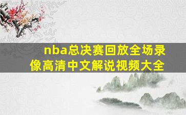 nba总决赛回放全场录像高清中文解说视频大全