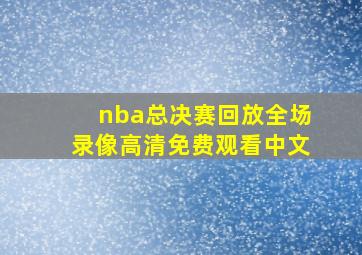 nba总决赛回放全场录像高清免费观看中文