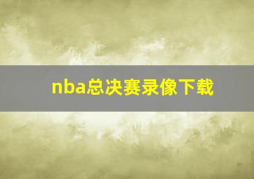 nba总决赛录像下载