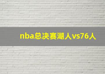 nba总决赛湖人vs76人