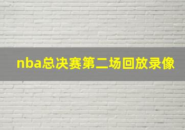 nba总决赛第二场回放录像