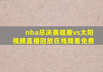 nba总决赛雄鹿vs太阳视频直播回放在线观看免费