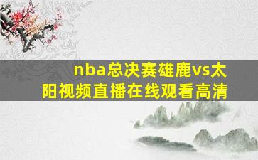 nba总决赛雄鹿vs太阳视频直播在线观看高清