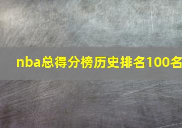 nba总得分榜历史排名100名